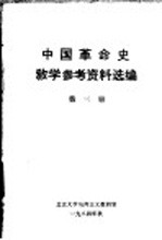 中国革命史教学参考资料选编 第3册