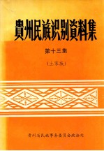 贵州民族识别资料集 第13集