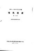 1956-1958年中文图书 书名目录 第30分册