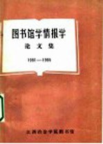 图书馆学情报学论文集 1981-1985