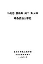 马克思 恩格斯 列宁 斯大林 革命活动大事记