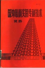 国外最新实用专利技术资料 下