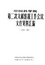 中国科学院第二次文献情报工作会议文件资料汇编