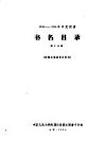 1956-1958年中文图书 书名目录 第10分册