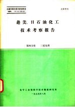 赴美、日石油化工技术考察报告 第4分册 三废处理