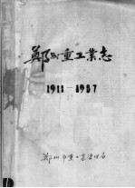 郑州重工业志 1911-1987 中