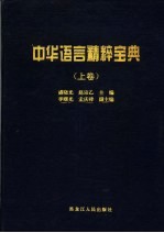 中华语言精粹宝典 上