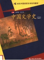 21世纪中国语言文学系列教材 中国文学史 上