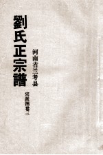 河南省兰考县刘氏正宗谱 宗派图 卷3