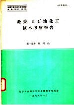 赴美、日石油化工技术考察报告 第1分册 聚烯烃