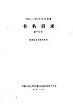 1956-1958年中文图书 书名目录 第14分册