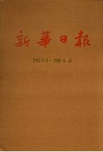 新华日报  第9册  1942.1.1-1942.6.30