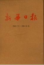 新华日报 第12册 1943.7.1-1943.12.31