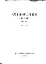 《资本论》第2卷提要 第2篇