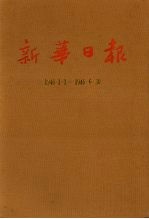 新华日报 第17册 1946.1.1-1946.6.30