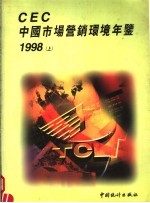 CEC中国市场营销环境年鉴 1998 上