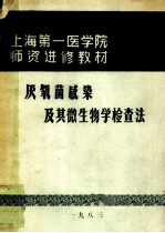 上海第一医学院师资进修教材 厌氧菌感染及其生物学检查法