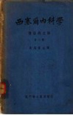 西塞尔内科学 传染病之部 第2册