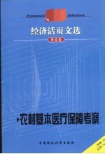 经济活页文选 农村基本医疗保障考察 理论版 2006.10 总第一百四十四期