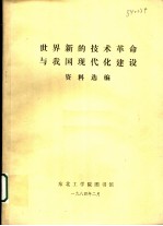 世界新的技术革命与我国现代化建设资料选编