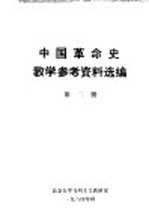 中国革命史教学参考资料选编 第2册