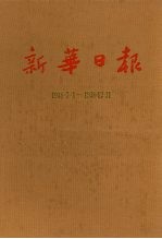 新华日报 第2册 1938.7.1-1938.12.31