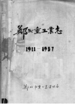 郑州重工业志 1911-1987 上