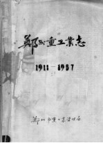 郑州重工业志 1911-1987 下