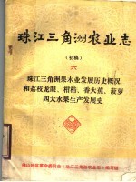 珠江三解洲农业志 初稿 6 珠江三角洲果木业发展概况 和荔枝龙眼、柑桔、香大蕉 菠萝四大果树生产发展史