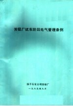 芳烃厂试车阶段电气管理条例