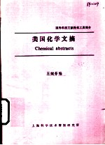 美国化学文摘