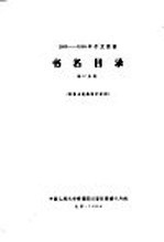 1956-1958年中文图书 书名目录 第17分册