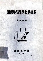 组织学与组织化学技术