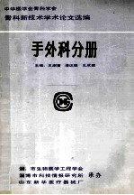 中华医学会骨科学会骨科新技术学术论文选编 手外科分册