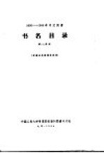 1956-1958年中文图书 书名目录 第19分册