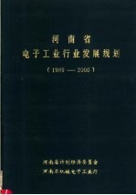 河南省电子工业行业发展规划 1989-2000