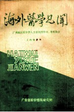 海外医学见闻 广州地区医学界人士谈出国学习、考察体会