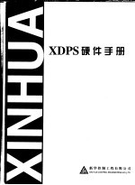 XDPS硬件手册