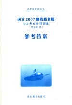 语文2007高考核潜艇 考点全程训练 学生用书 参考答案