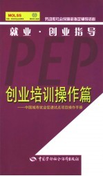 就业·创业指导 创业培训操作篇 中国城市就业促进试点项目操作手册