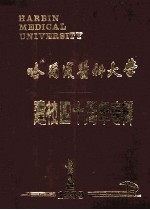 哈尔滨医科大学建校四十周年专辑 1949-1989