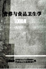 营养与食品卫生学1000题