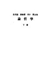 马克思  恩格斯  列宁  斯大林  论哲学  下