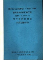 扬子石化公司热电厂9号炉、60MW备用发电机组扩建工程可行性研究报告 代项目建议书