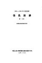 1956-1958年中文图书 书名目录 第11分册