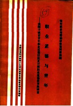 职业道德与青年：我国十城市青年职业道德状况及开展职业道德教育的调查