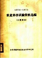 1974-1975农业科学试验资料选编 土肥部分