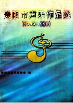 贵阳市声乐作品选 1949-1999