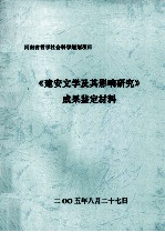 《建安文学及其影响研究》成果鉴定材料