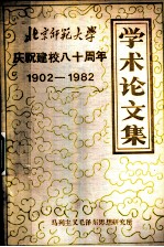 北京师范大学庆祝建校八十周年学术论文集 1902-1982